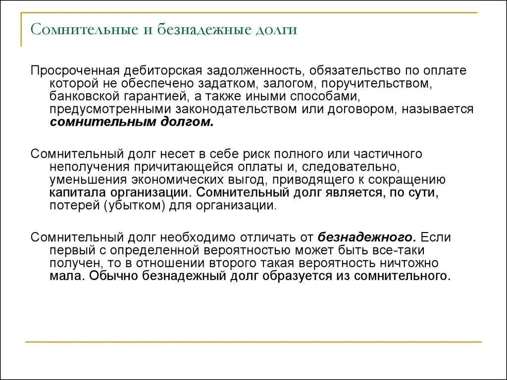 Учет безнадежных долгов. Сомнительная и безнадежная дебиторская задолженность является. Дебиторская задолженность это. Долг и задолженность в чем разница. Сомнительная дебиторская задолженность это.