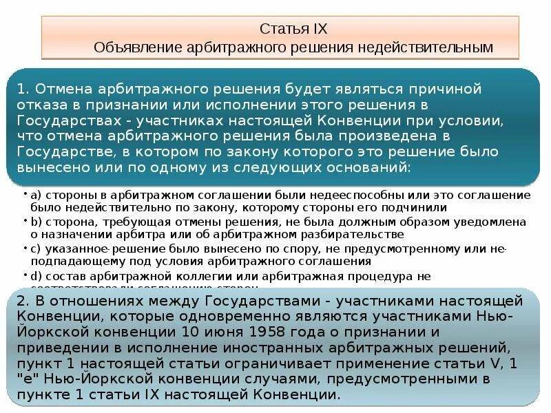 Европейская конвенция о внешнеторговом арбитраже участники. Европейская конвенция о внешнеторговом арбитраже 1961 г. Отмена арбитражного решения. Европейская конвенция о внешнеторговом арбитраже доклад. Конвенции 1958 года