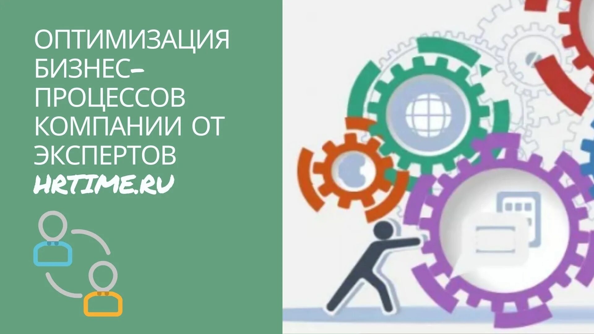 Включи оптимизация. Оптимизация. Бизнес процесс. Процесс картинка. Планирование бизнес процессов картинки с человечками.