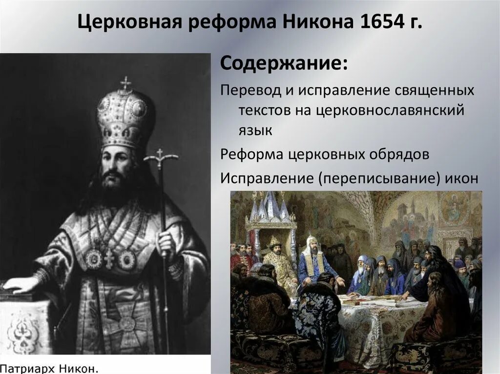 Церковная реформы Никова 1654г. Реформа Никона 1653-1655. Церковная реформа устанавливала