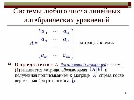 Основная матрица системы линейных уравнений это матрица