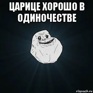Одинокий мем