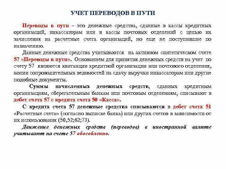 Учет денежных средств на расчетном счете. Учет операций по 55 счету. Учет операций на специальных счетах в кредитных организациях. Учет денежных документов и переводов в пути в бухгалтерском. Учет операций на специальных счетах в банке.