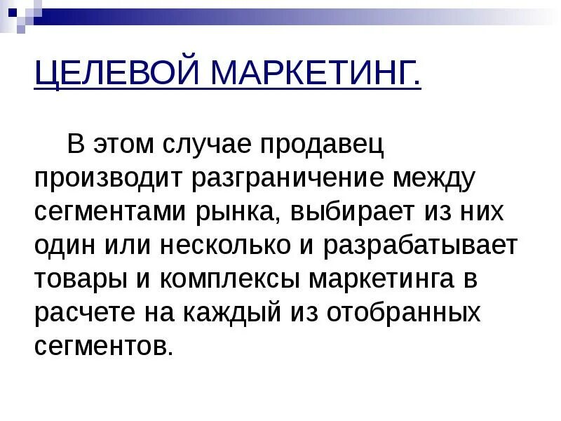 Целевой маркетинг компания. Целевой маркетинг. Виды целевого маркетинга. Продавец производит разграничения между сегментами рынка. Мероприятия целевого маркетинга.