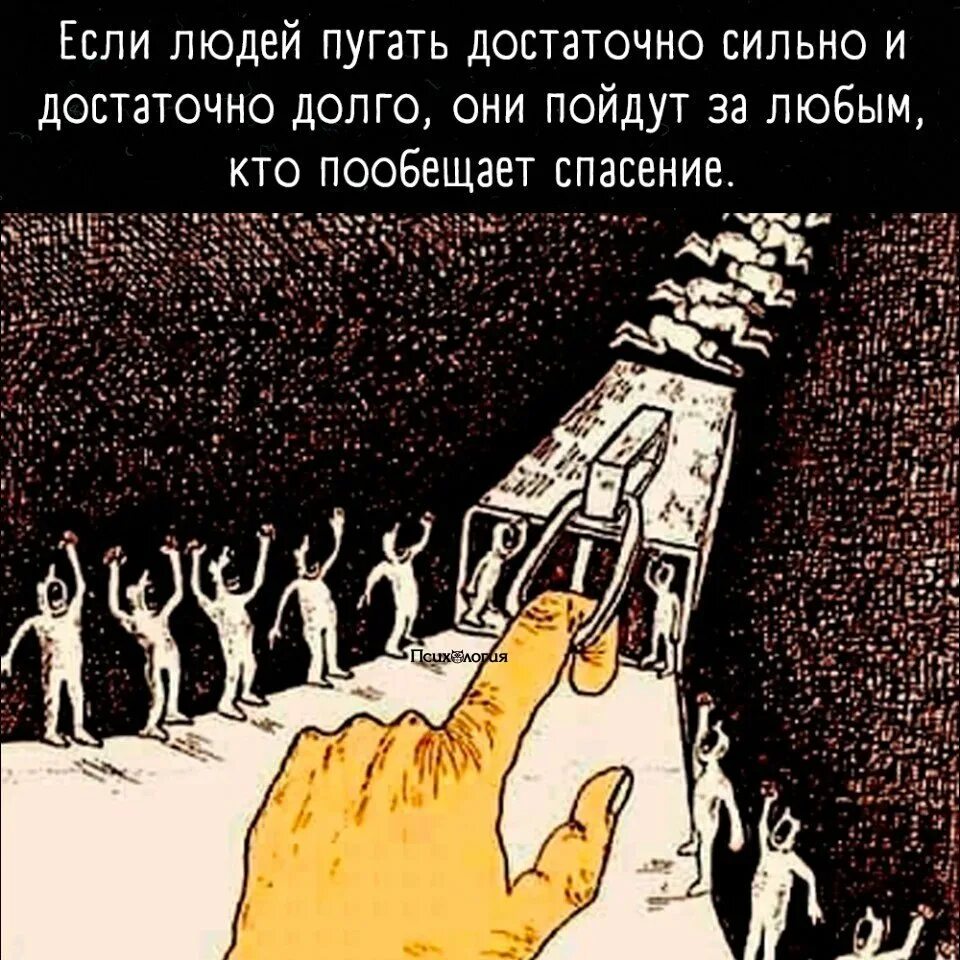 Если людей пугать достаточно сильно и достаточно. Если людей пугать достаточно долго. Если народ долго пугать то. Слова которые напугают человека.