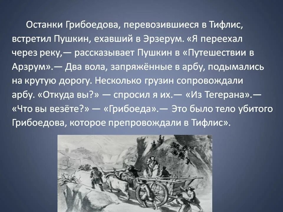 Где находится грибоедов. Пушкин Грибоедов путешествие в Арзрум. Пушкин на войне на Кавказе.