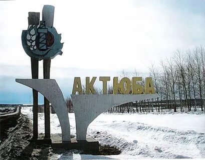 Актюба