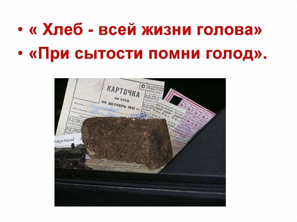 Я вспоминаю хлеб блокадных лет. Блокадный хлеб. блокадный хлеб ленинграда. презентация блокадный хлеб ленинграда. кусок блокадного хлеба.
