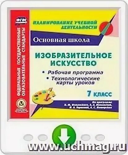 Рабочая программа по искусству 7 класс. Ломов программа изо. рабочая программа по изо ломова 3 класс 2025. изобразительное искусство 7 класс учебник питерских.