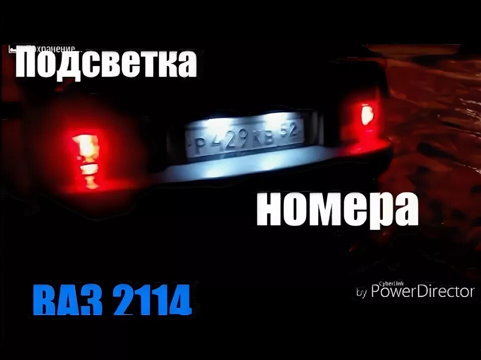 Powered номер. Лампа подсветки номера ВАЗ 2114. Лампочки на номерной знак ВАЗ 2114. Подсветка номера ВАЗ 2114. Освещение номерного знака ВАЗ 2114.