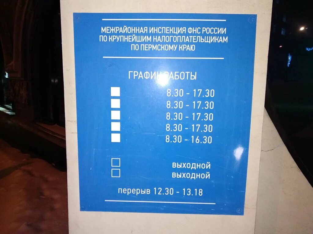 Соцзащита пермского края телефон. Налоговая Свердловского района Пермь. Налоговый режим работы Пермь. Налоговая Кунгур. График работы налоговой инспекции.