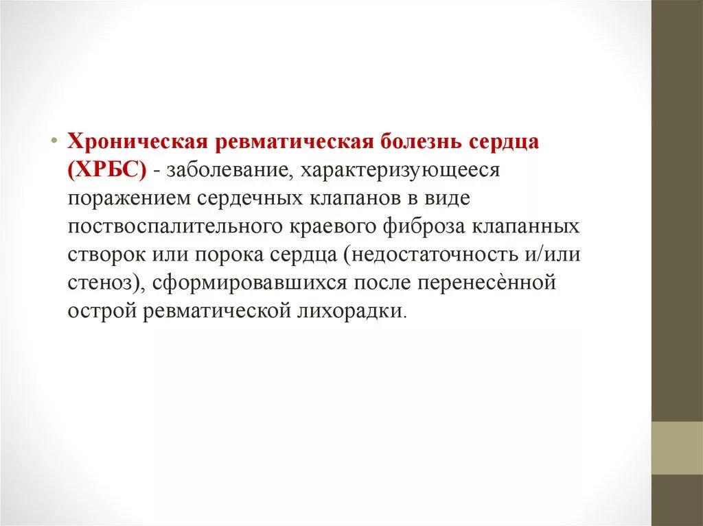 Ревматическая болезнь сердца клиника. Хроническая ревматическая лихорадка. Ревматическая болезнь сердца критерии диагноза. Хроническая ревматическая болезнь сердца классификация.