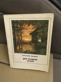 Книга поздняя осень