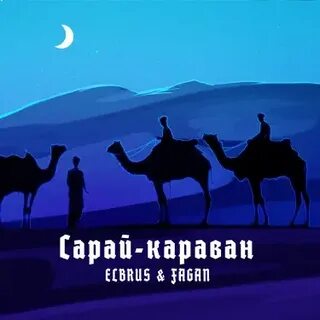 Идет караван ремикс