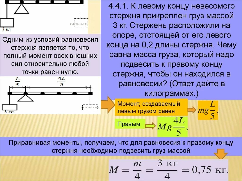 Можно пренебречь в случае. Равновесие стержня на опоре. Равновесие стержня с грузами. Равновесие стержня на опоре с грузом. Стержень расположен на опоре отстоящей.