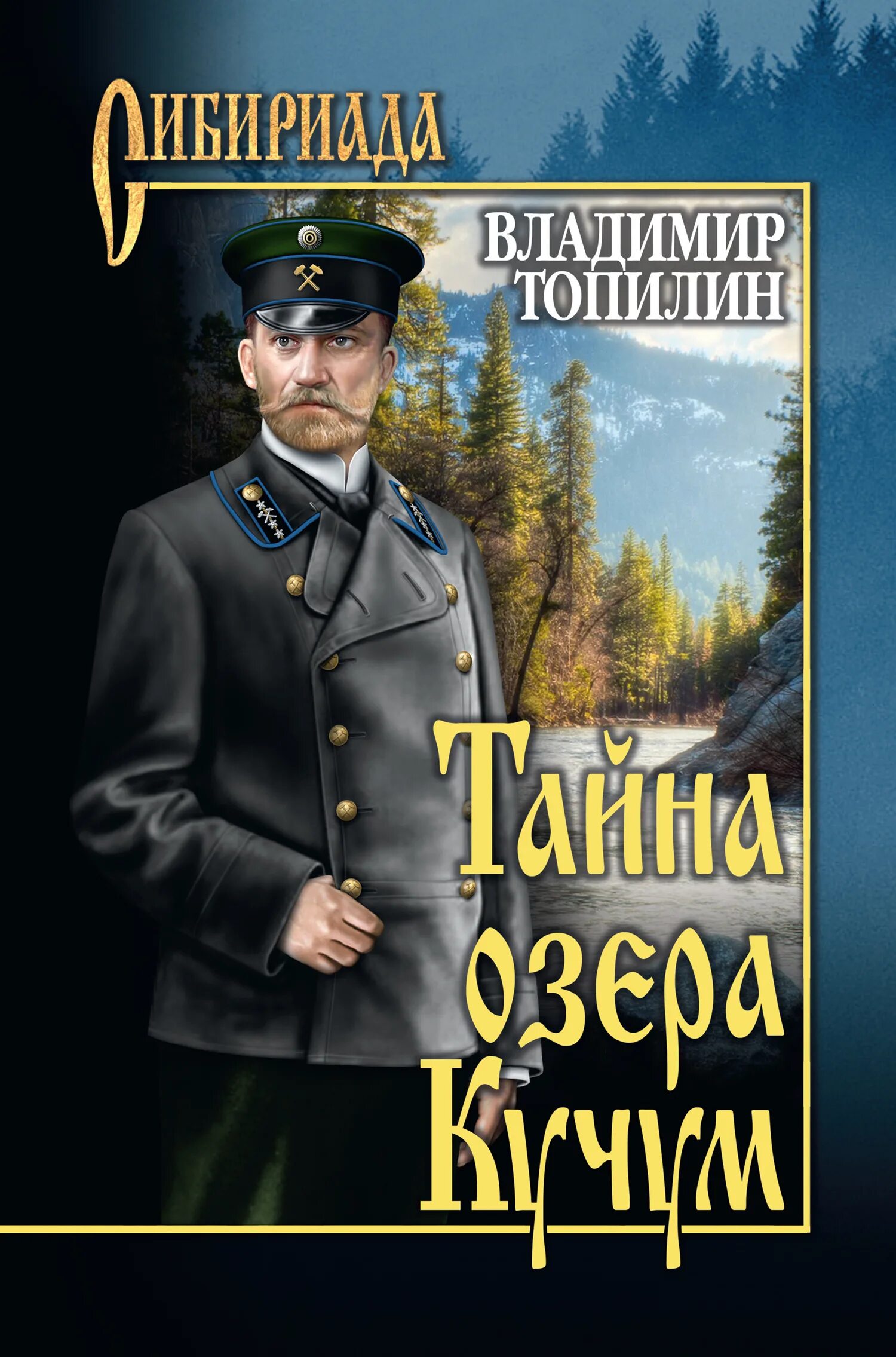 Сибириада автор. Топилин в. "тайна озера Кучум". Сибириада тайна озера Кучум.