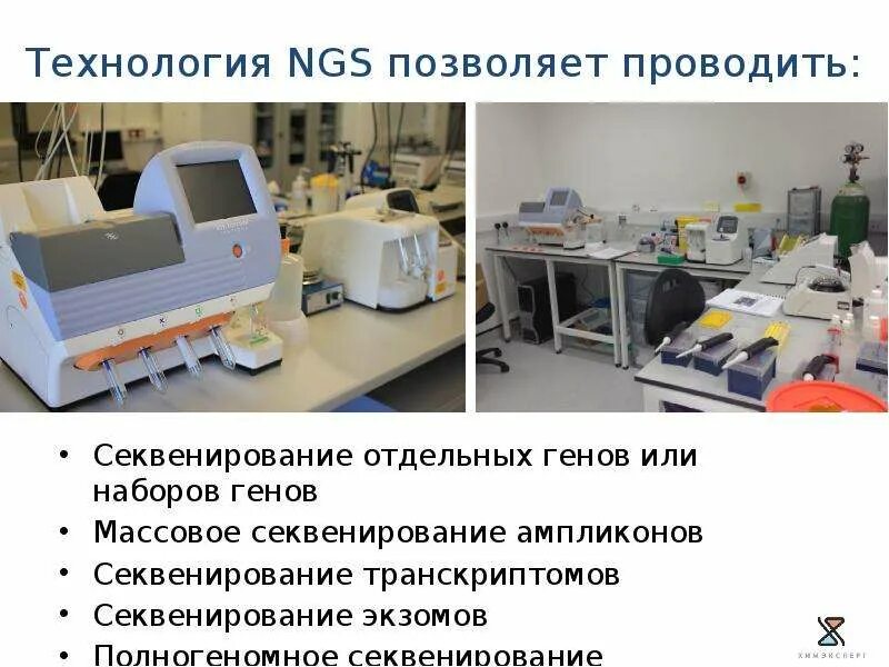 Пцр и секвенирование. Секвенирование next generation. секвенирование нового поколения ngs. высокопроизводительное секвенирование ngs. ngs (next-generation sequencing – секвенирование нового поколения.