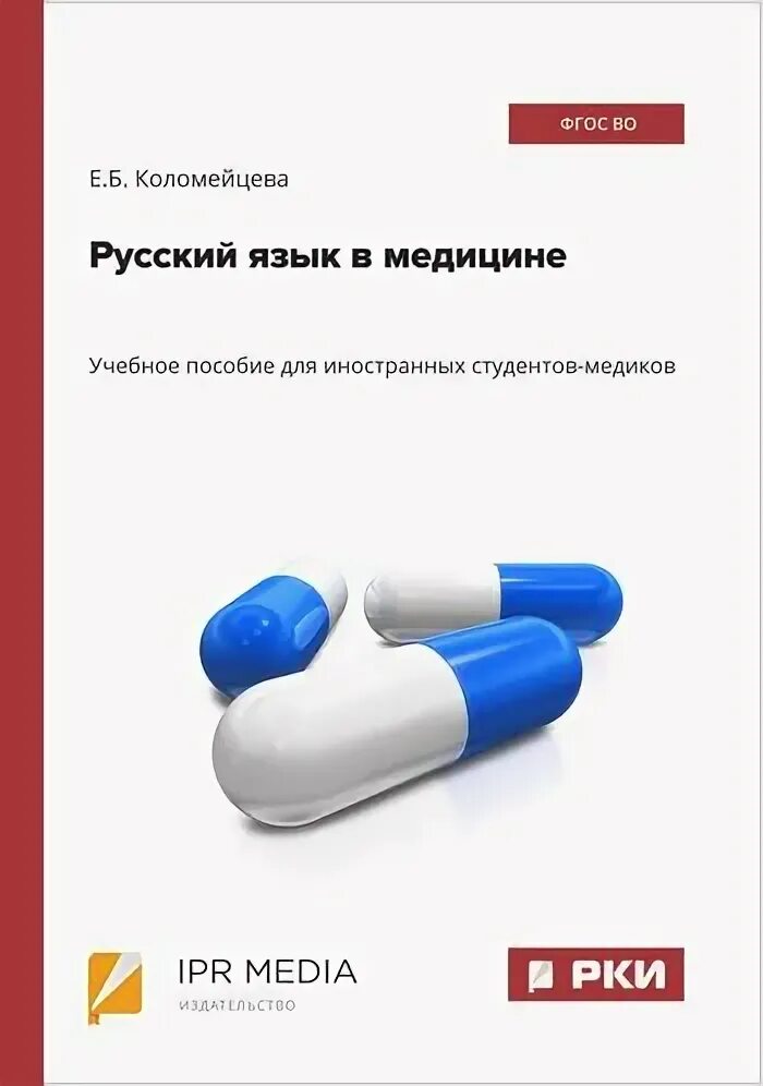 Почерк врачей алфавит. Русский язык для медиков. Русский язык для медиков. Ipr smart. Язык медиков.