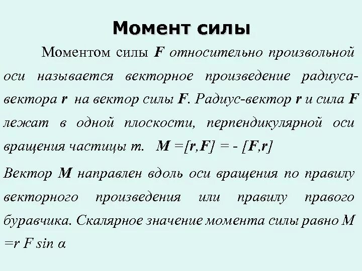 В каких единицах измеряют момент силы. Момент силы формула. Понятие момента силы. Моменты силы. Момент силы определение.