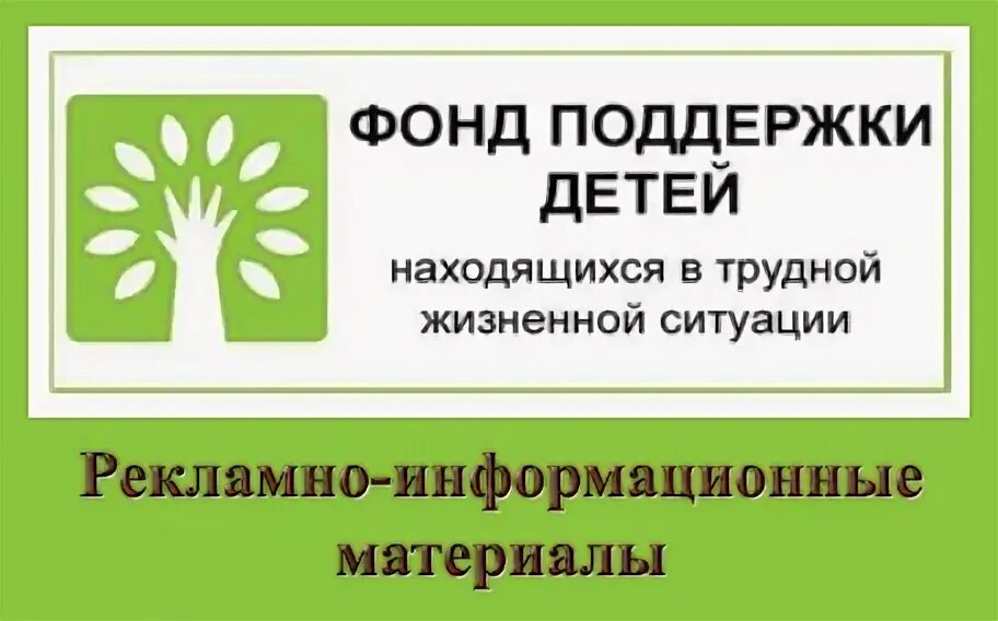 Https фонд рф. Фонд поддержки детей. Фонд поддержки детей находящихся в трудной жизненной ситуации. Фонд поддержки детей рисунок. Фонд помощи детям логотип.