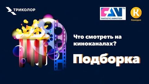 Кинокомедия тв эфир