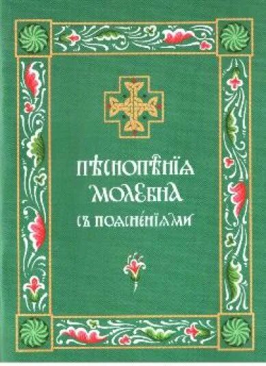 Изучение устава богослужения православной. Книжечка песнопения молебна с пояснениями. Книга последование молебных пений. История русского богослужебного пения книга купить. Читать акафист покаянный