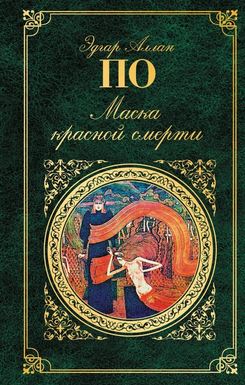 Маска красной смерти книга. Зарубежная классика книги.