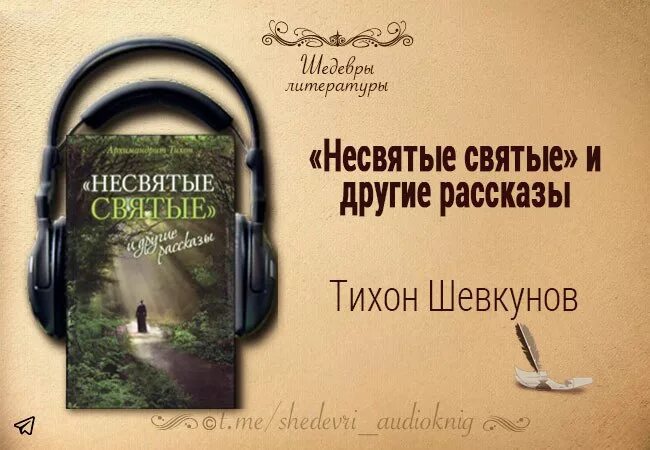 Несвятые святые 3. Несвятые святые обложка. Несвятые святые книга.