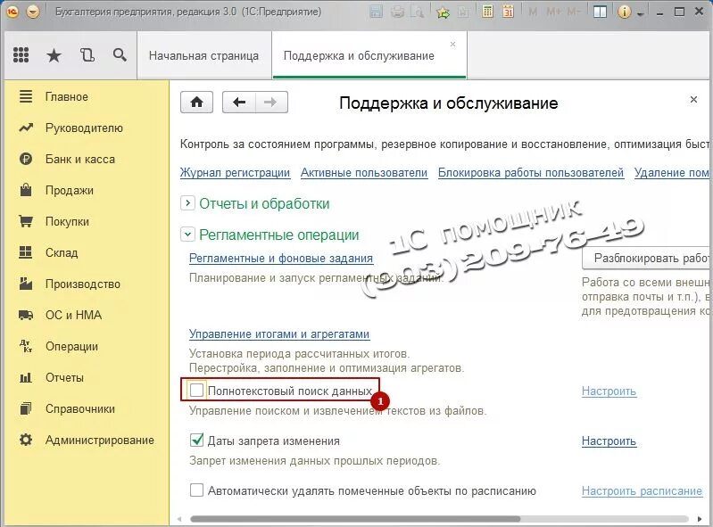 Фоновые операции 1с. Как настроить поиск в 1 с. Регламентное задание 1с. Поисковик 1 с. Полнотекстовый поиск.