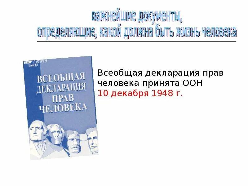 Что ты знаешь о всеобщей декларации человека. Всеобщая декларация прав человека 1948 основные положения. Всеобщая декларация прав человека книга. Декларация прав человека обложка. Основная мысль всеобщей декларации прав человека.