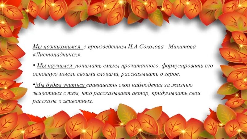 Соколов Листопадничек. Вопросы к рассказу Листопадничек. Главная мысль произведения Листопадничек. Листопадничек Соколов-Микитов. Тест по чтению 3 класс листопадничек