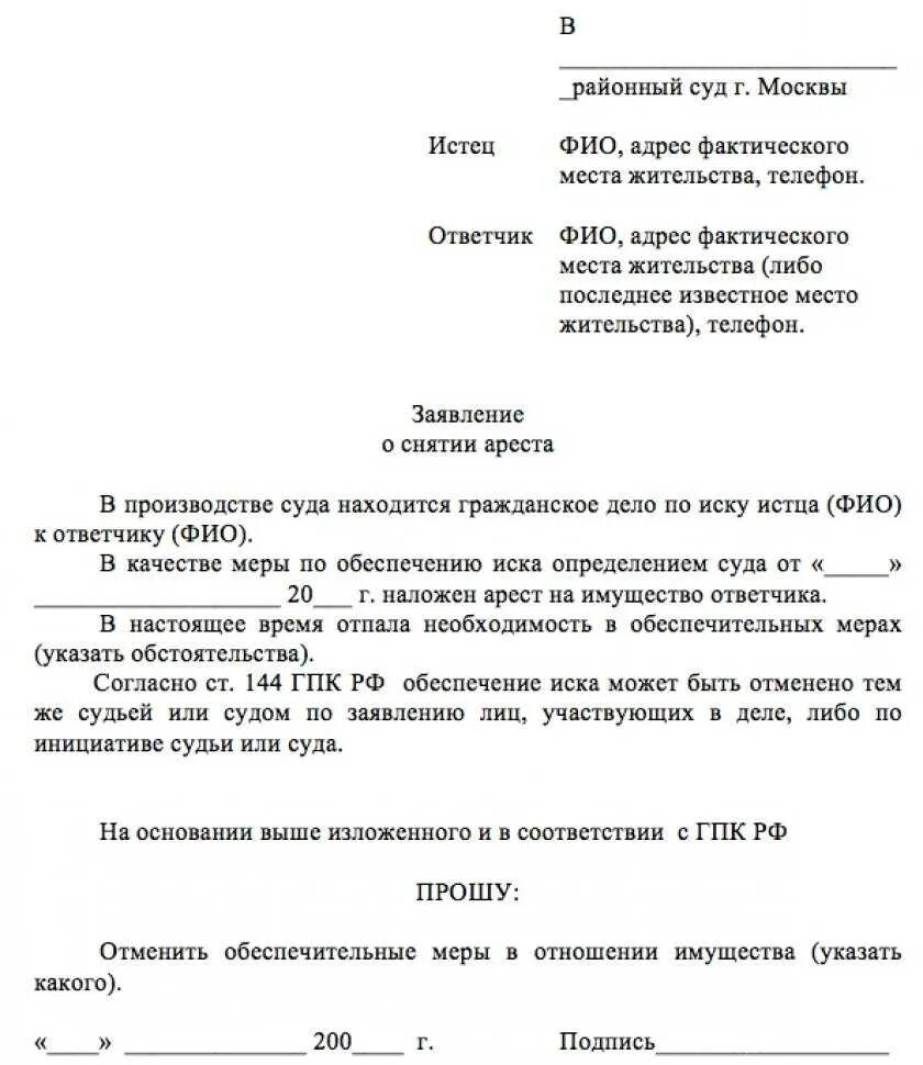 Заявление о снятие ареста с автомобиля судебными приставами. Заявление в суд о снятии ареста с автомобиля образец. Заявление судебным приставам о снятии ареста с автомобиля образец. Ходатайство о снятии ареста с автомобиля.