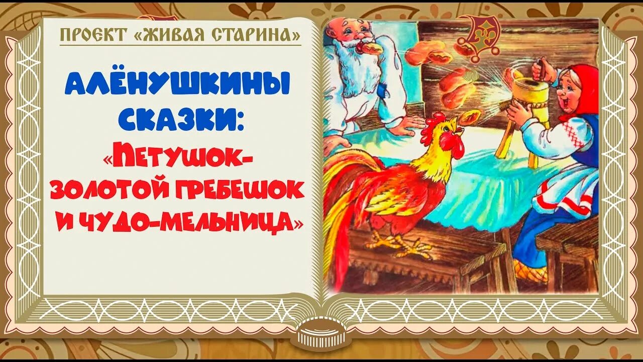 Петушок-золотой гребешок и меленка книга. Сказка чудо меленка и золотой петушок. Сказка чудо меленка и золотой петушок. Золотой петушок и чудо меленка. Сказка чудо меленка и золотой петушок.