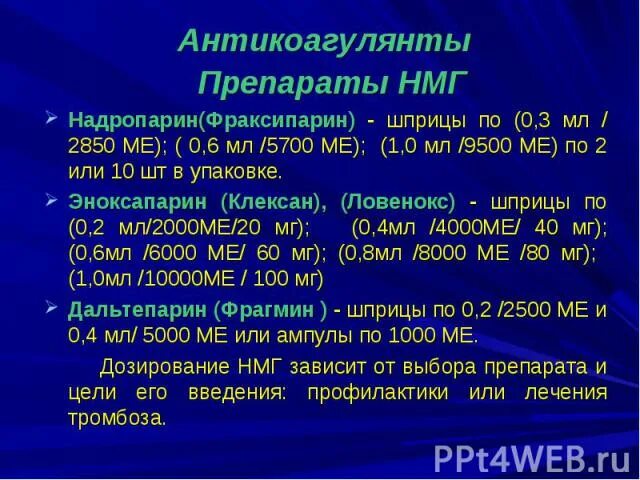 Нмг препараты. НМГ гепарин препараты. Низкомолекулярный гепарин препараты. Антикоагулянты низкомолекулярные гепарины. Низкомолекулярный гепарин препараты в таблетках.