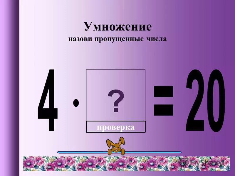 Число м умножили. Назови пропущенные числа. примеры на умножение. результат умножения называется. назови пропущенное число.