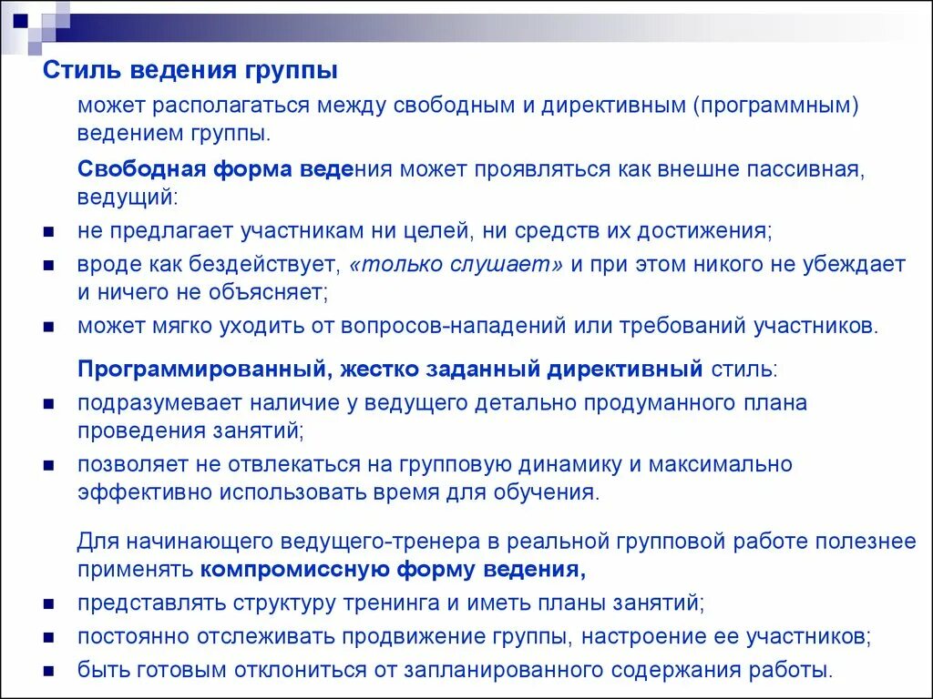 Основные роли ведущего тренинговой группы. Стилем ведения группы является оптимальным. К функциям ведущего в тренинговой группе не относится. Человек на ведение групп. Ведение групп работа