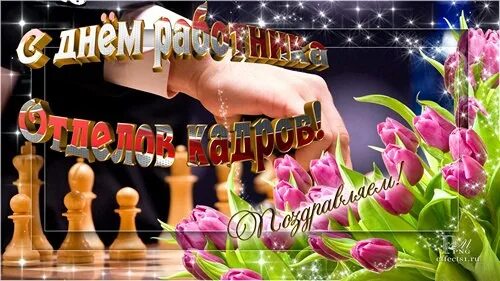 С днем кадров картинки. С днем кадрового работника поздравление. С днем кадрового работника поздравление. С днем кадрового работника поздравление. Поздравление с днем кадровика.