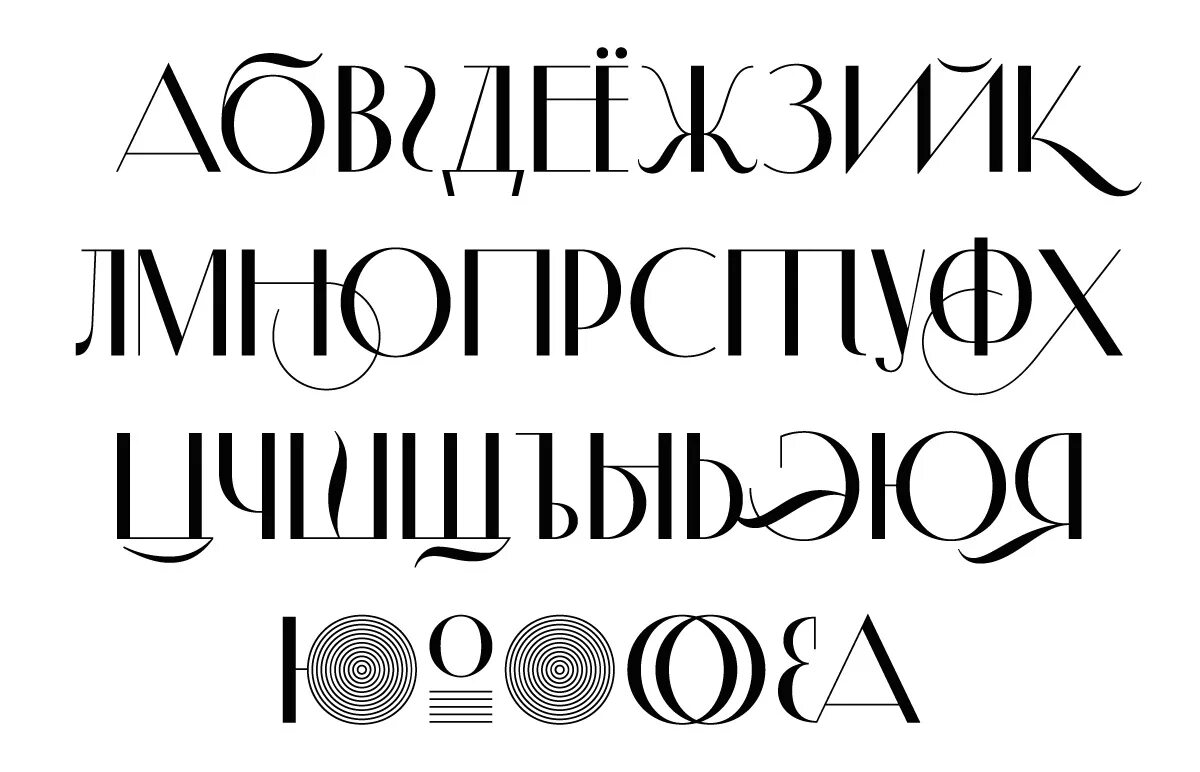 Современные русские шрифты. Декоративный шрифт. Необычные шрифты. Современные шрифты. Изящный шрифт русский.