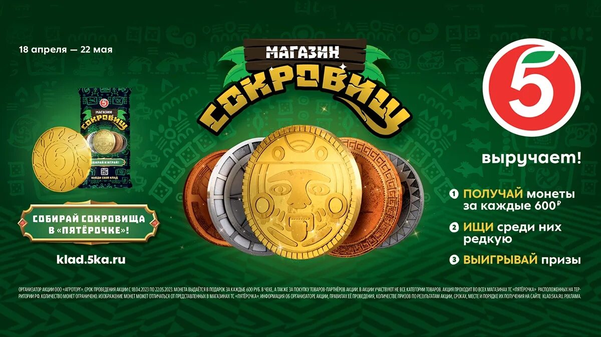 Монета сокровищ пабг для чего. Собирай сокровища в пятерочке. монетки в пятерочке. пятерочка монеты акция. пятерочка акция пиратские монеты.
