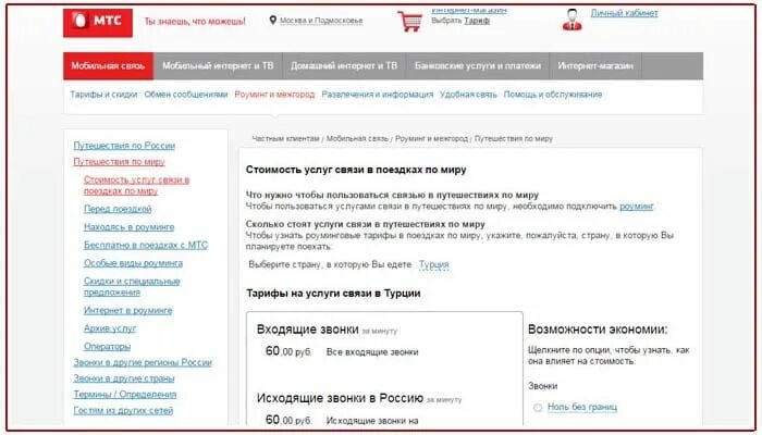 Мобильный интернет в турции. Звонки в Турцию с МТС. МТС В Турции. МТС за границей Турция. Роуминг интернет в Турции МТС.