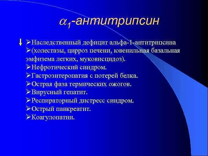 Наследственная недостаточность. Гаптоглобин патология. Дефицит Альфа антитрипсина. Дефицит Альфа 1 антитрипсин функия. Альфа 1 антитрипсин цирроз.