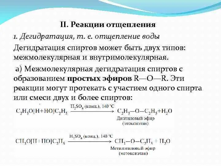 Дегидратация спиртов с образованием простых эфиров. Межмолекулярная дегидратация спиртов механизм реакции. Отщепление воды у спиртов. Реакция отщепления дегидратация. Что получают в результате дегидратации спиртов