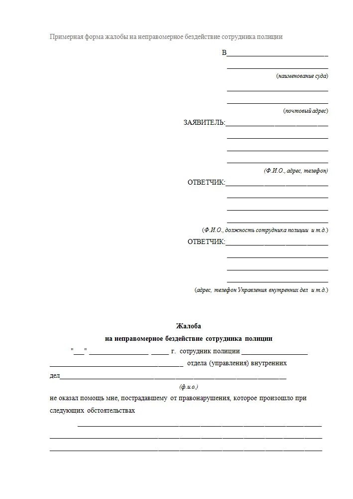 Заявление в суд на разделение счетов. Жалоба в прокуратуру на бездействие сотрудников полиции образец. Образцы жалобы в прокуратуру на бездействие полиции образец. Жалоба в прокуратуру на бездействие работников полиции образец. Образец заявления в прокуратуру на сотрудников полиции.