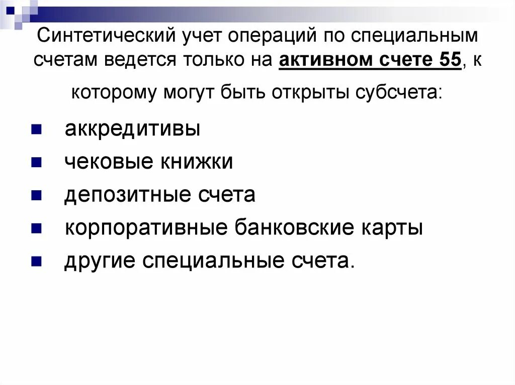 Операции по специальным счетам. Учет операций на специальных счетах. Учет операций на специальных счетах кратко. Учет операций на специальных счетах в банке. Учет операций на специальных счетах в банке презентация.