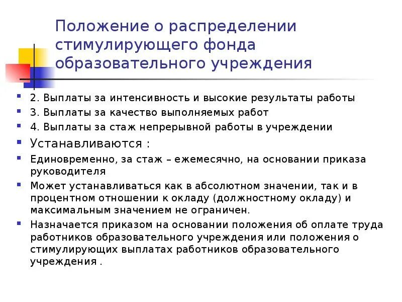 Выплаты за интенсивность и высокие Результаты работы. Стимулирующая выплата за интенсивность и высокие Результаты работы. За интенсивность и напряженность труда стимулирующие выплаты приказ. Интенсивность и высокие Результаты работы в детском саду. Стимулирующие выплаты за стаж работы