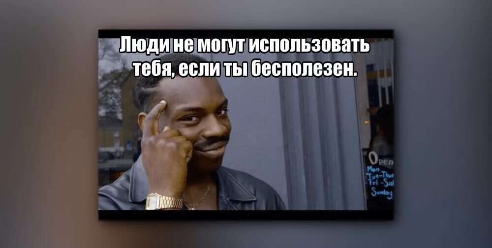 Могут быть использованы самые. Популярные мемы. люди не смогут использовать тебя если ты бесполезен. известные мемы интернета. самые популярные мемы интернета.