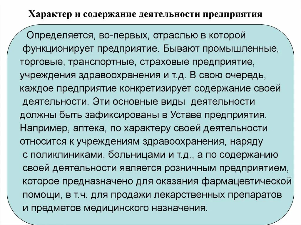 Экономическая деятельность здравоохранения. Содержание деятельности. Характер деятельности аптеки. Содержание и характер труда фармацевта. Среда экономической деятельности медицинской организации.