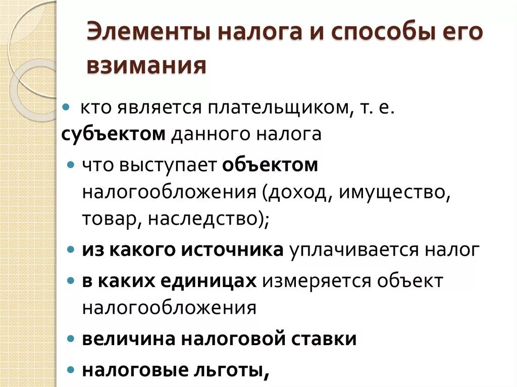 Элементы налога и способы его. Элементы налогообложения и способы взимания. Способы взимания налого. Способы его взимания налога. 3 элемента налогов