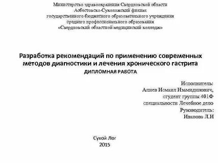 Хронический гастрит дипломная работа