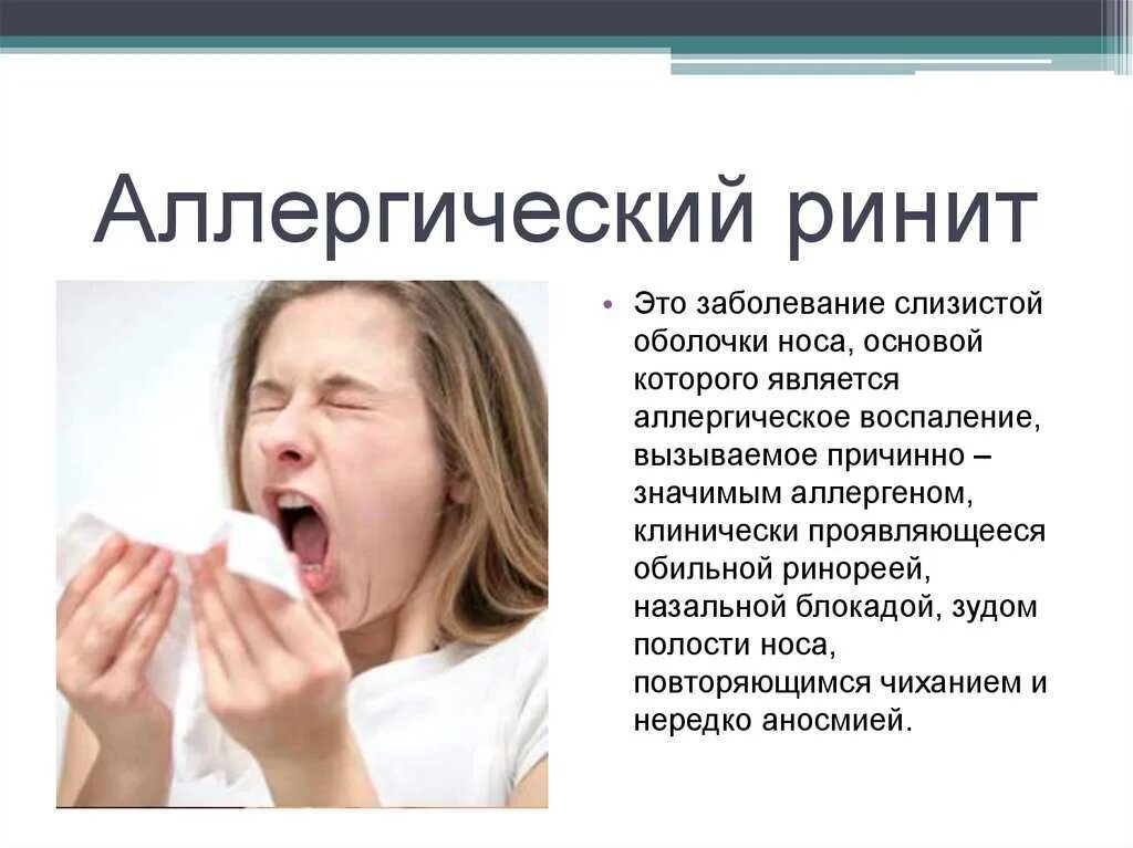 Почему течет вода из носа без простуды. Симптомы аллергического ринита. Аллергический ринит проявления. Аллергический ринит симптомы.